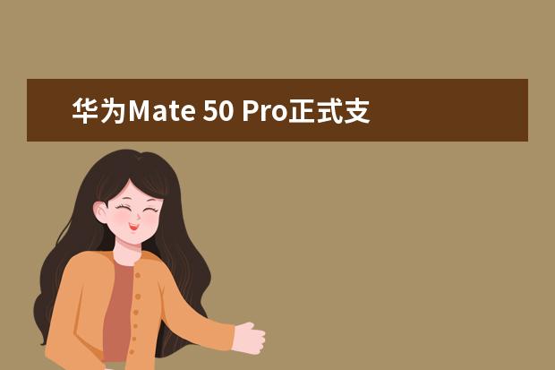 华为Mate 50 Pro正式支持口罩解锁！设置仅需四步 戴眼镜也不怕
