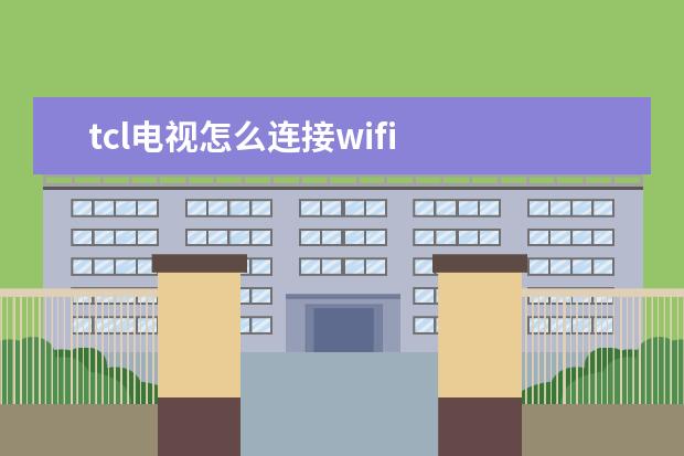 tcl电视怎么连接wifi