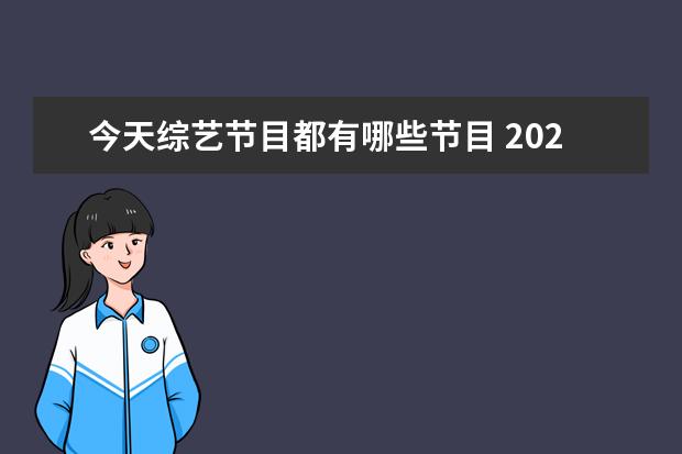 今天综艺节目都有哪些节目 2021最火十大综艺有哪些?