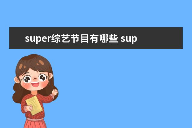super综艺节目有哪些 super junior参加过的综艺节目