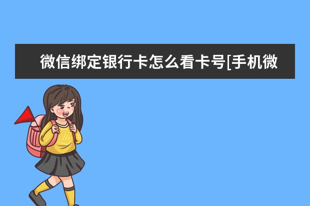 微信绑定银行卡怎么看卡号[手机微信绑定银行卡怎么看卡号]