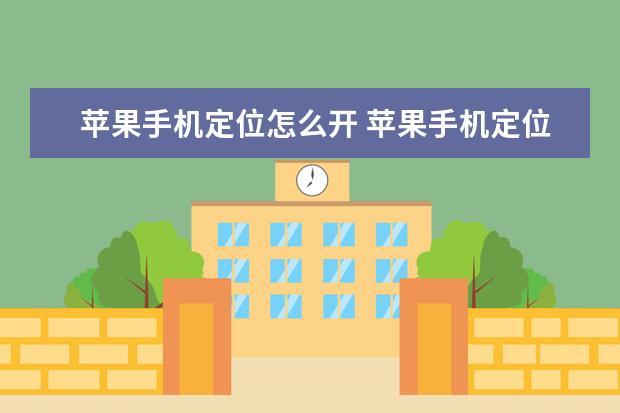 苹果手机定位怎么开 苹果手机定位怎么开启