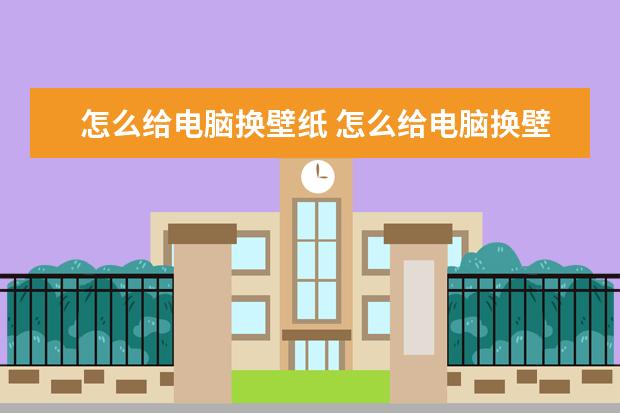 怎么给电脑换壁纸 怎么给电脑换壁纸win7