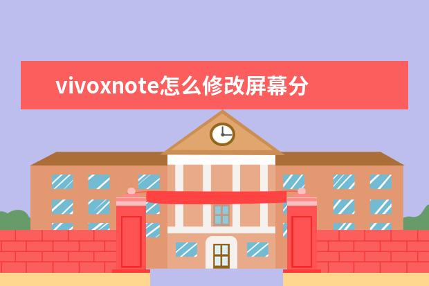 vivoxnote怎么修改屏幕分辨率 vivo手机屏幕分辨率修改