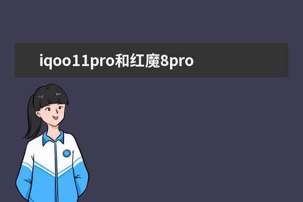 iqoo11pro和红魔8pro+哪个好区别在哪[红米note8pro和iqoou1哪个好]