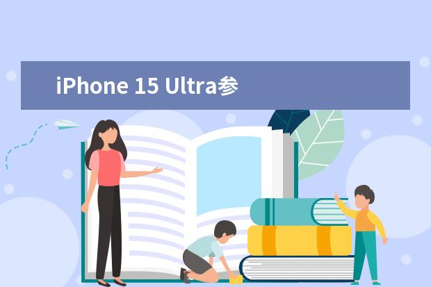 iPhone 15 Ultra参数爆料：新增潜望镜头+USB C接口