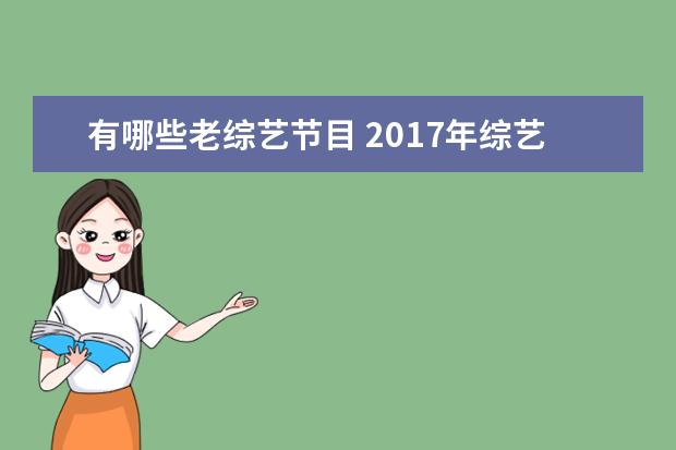 有哪些老综艺节目 2017年综艺节目排行榜有哪些?