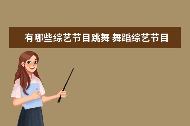 有哪些综艺节目跳舞 舞蹈综艺节目有哪些?