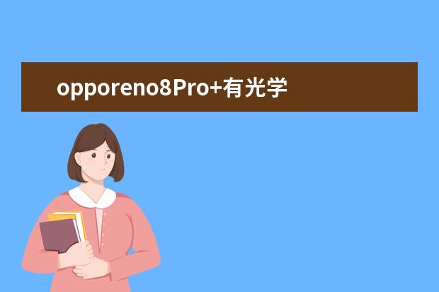 opporeno8Pro+有光学防抖吗[opporeno6支持光学防抖吗]