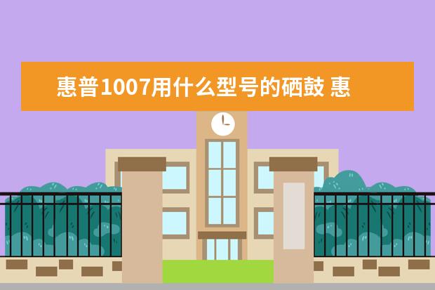 惠普1007用什么型号的硒鼓 惠普1007硒鼓多少钱