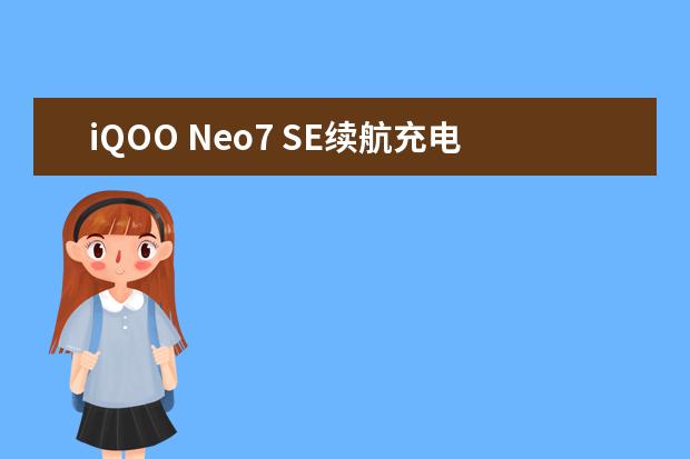iQOO Neo7 SE续航充电能力公布：10分钟充至60%