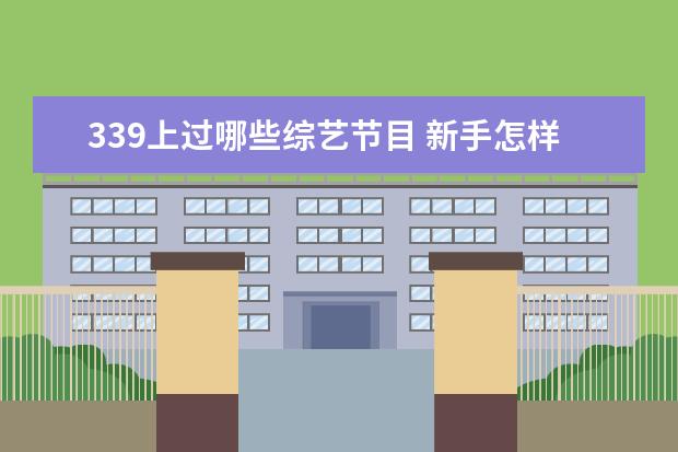 339上过哪些综艺节目 新手怎样快速学好韩语口语
