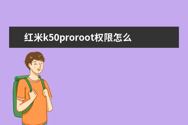 红米k50proroot权限怎么开启[红米k20proroot权限怎么开启]