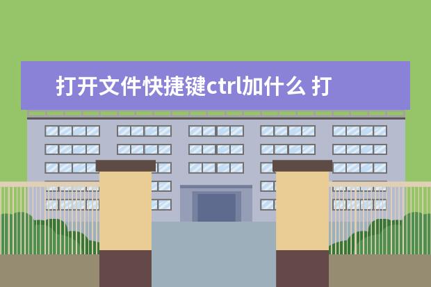 打开文件快捷键ctrl加什么 打开文件的快捷键方法是ctrl+N
