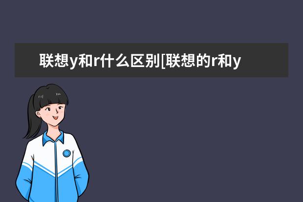 联想y和r什么区别[联想的r和y有什么区别]