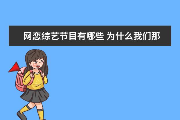 网恋综艺节目有哪些 为什么我们那么喜欢看《奇葩说》?