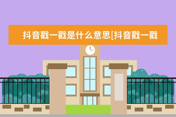 抖音戳一戳是什么意思[抖音戳一戳能干嘛]