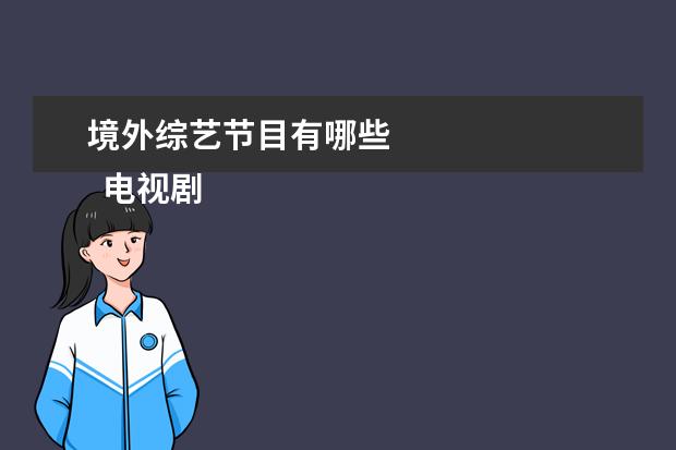 境外综艺节目有哪些 
  电视剧剪辑成短视频算侵权吗3