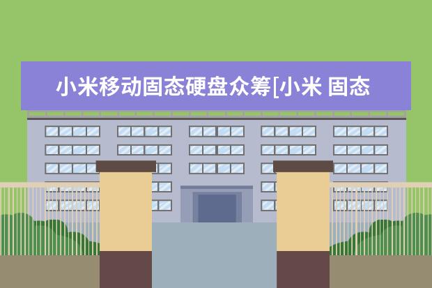 小米移动固态硬盘众筹[小米 固态硬盘]