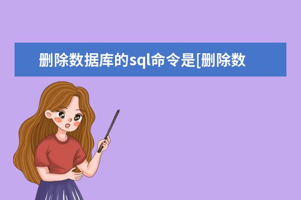 删除数据库的sql命令是[删除数据库数据的命令是]