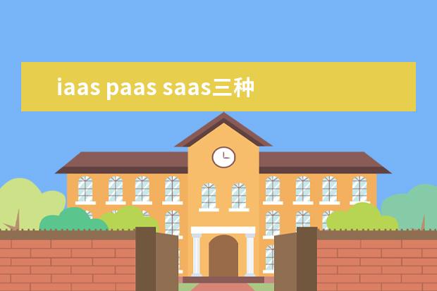 iaas paas saas三种云服务区别
