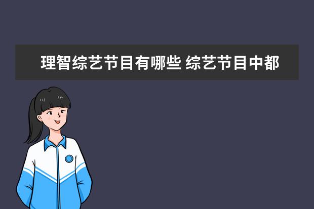 理智综艺节目有哪些 综艺节目中都有哪些明星没有偶像包袱?