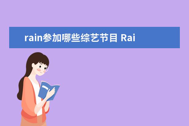 rain参加哪些综艺节目 Rain上过X-MAN或其他韩国综艺节目吗,在第几期 - 百...