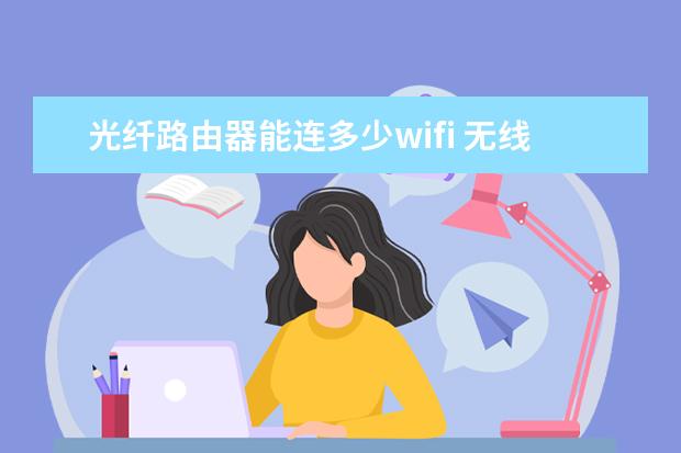 光纤路由器能连多少wifi 无线路由器能连多少设备
