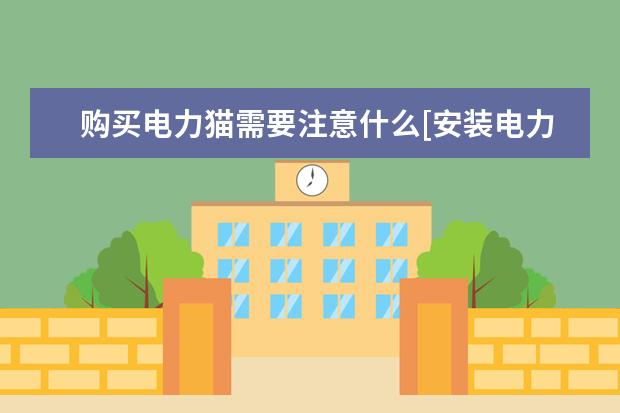 购买电力猫需要注意什么[安装电力猫有什么条件吗]