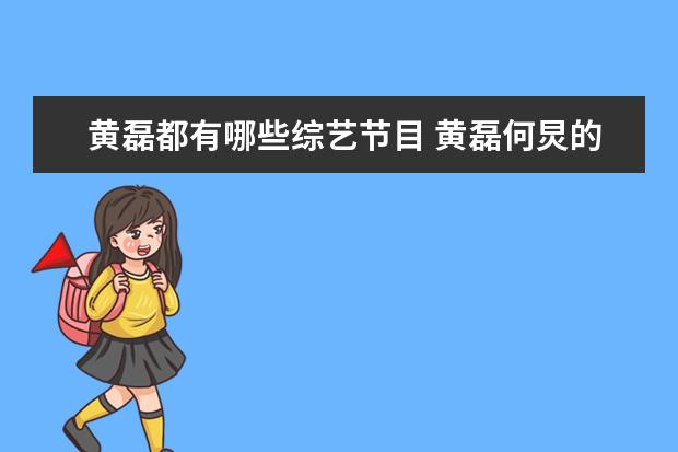 黄磊都有哪些综艺节目 黄磊何炅的综艺叫什么?
