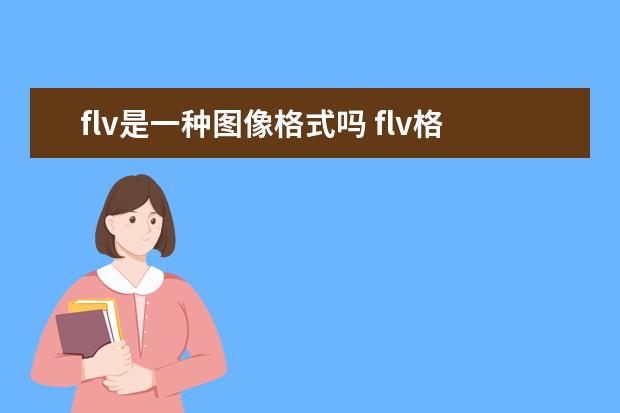 flv是一种图像格式吗 flv格式是什么样子