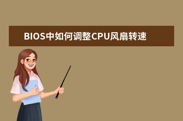 BIOS中如何调整CPU风扇转速[bios修改cpu风扇转速]