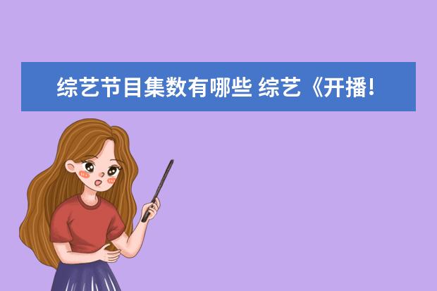 综艺节目集数有哪些 综艺《开播!情景喜剧》定档,这档节目都邀请了哪些嘉...