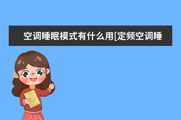 空调睡眠模式有什么用[定频空调睡眠模式有什么用]