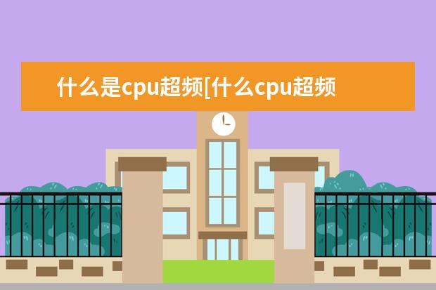 什么是cpu超频[什么cpu超频性价比最高]