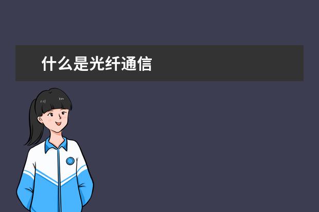 什么是光纤通信