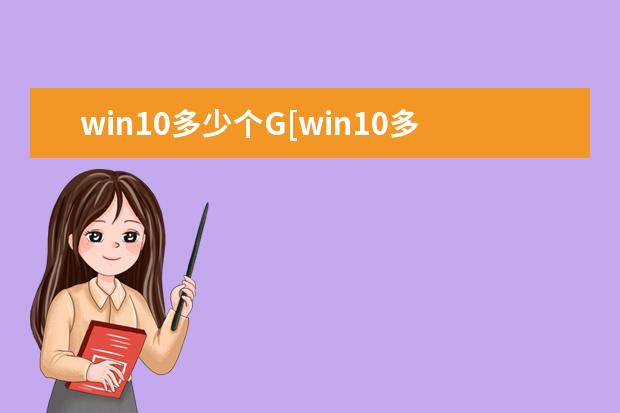 win10多少个G[win10多少个版本]