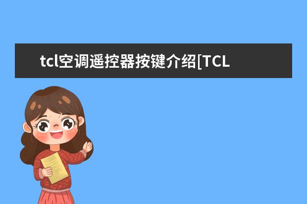 tcl空调遥控器按键介绍[TCL空调按键]