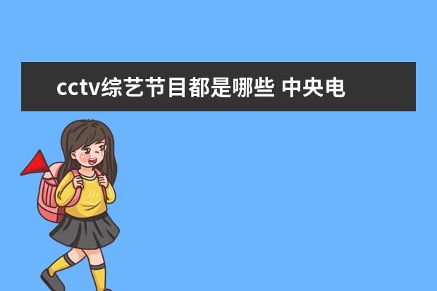 cctv综艺节目都是哪些 中央电视台节目有哪些?