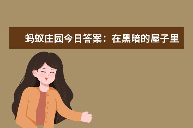 蚂蚁庄园今日答案：在黑暗的屋子里养金鱼它身体的颜色会？