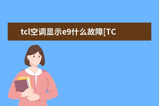 tcl空调显示e9什么故障[TCL空调出现e9是怎么回事]