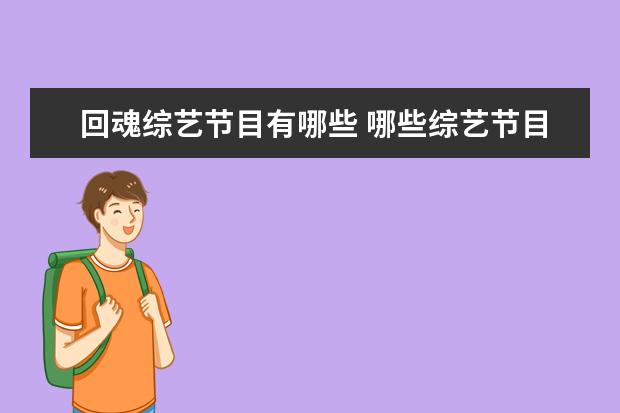 回魂综艺节目有哪些 哪些综艺节目嘉宾的“神回复”,能尬的让你笑出内伤?...