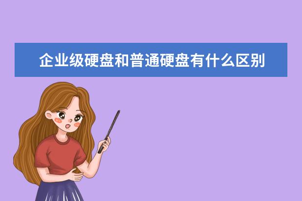 企业级硬盘和普通硬盘有什么区别 企业级硬盘和普通硬盘有什么区别