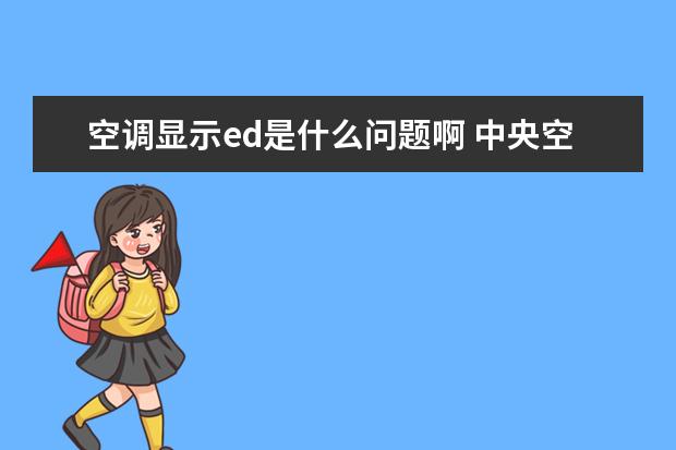 空调显示ed是什么问题啊 中央空调显示ed是什么原因