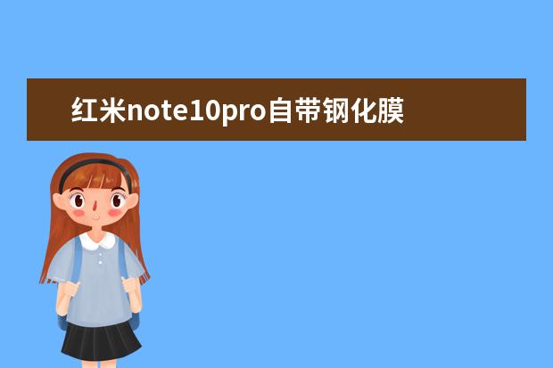 红米note10pro自带钢化膜吗[红米note10新手机自带钢化膜吗]