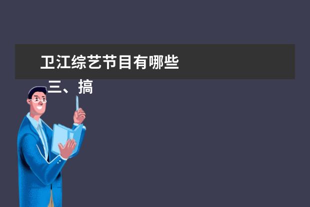 卫江综艺节目有哪些 
  三、搞笑温情类
