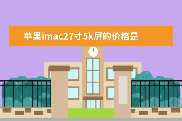 苹果imac27寸5k屏的价格是多少?[imac27寸多高]