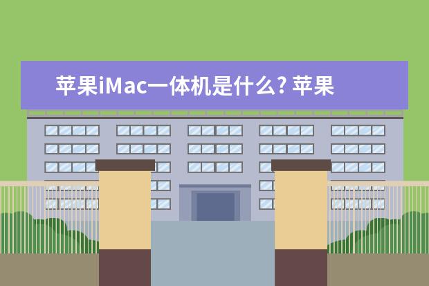 苹果iMac一体机是什么? 苹果imac是一体机吗