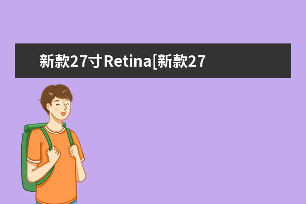 新款27寸Retina[新款27寸显示器]