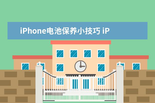 iPhone电池保养小技巧 iPhone如何保养电池